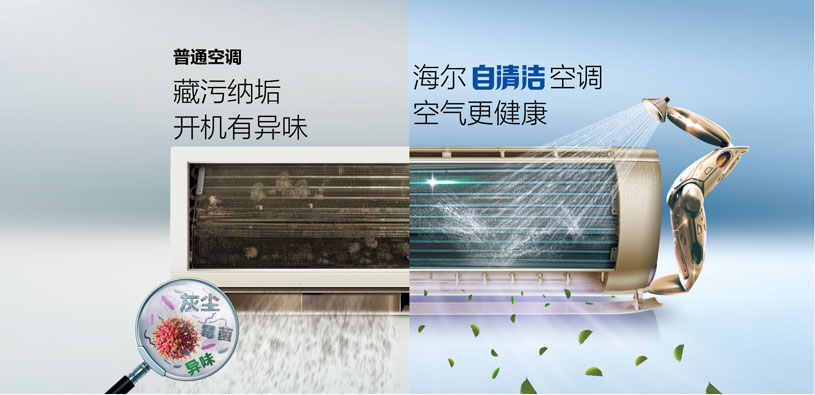 海尔自清洁空调:会洗澡的空调
