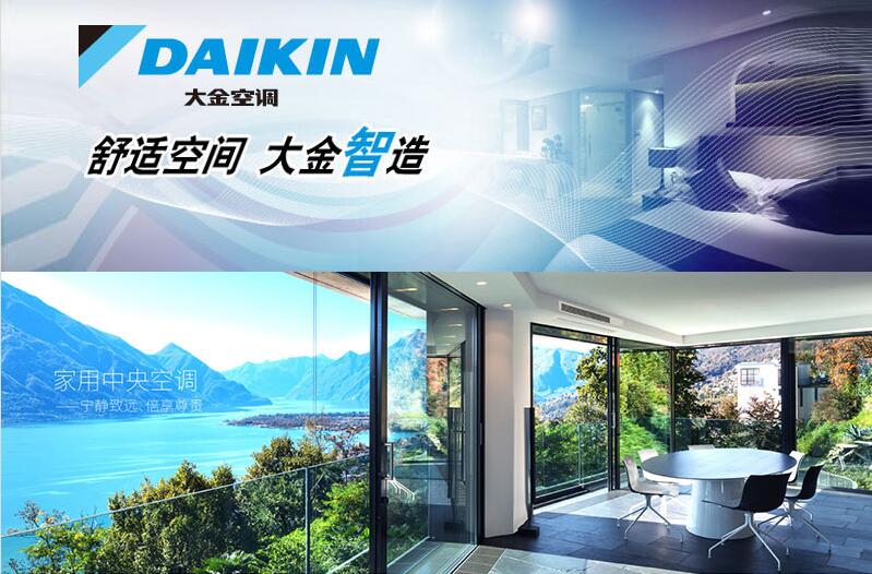 中央空调-家用中央空调-大金家用中央空调安徽钻石级经销商提醒您空调