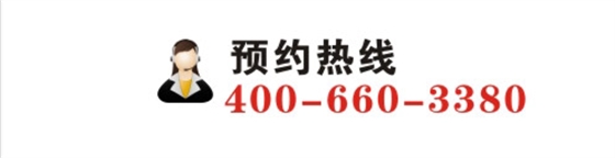 预约热线：400-660-3380