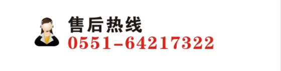 售后热线：0551-64217322