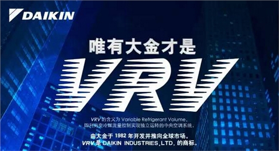 大金中央空调VRV