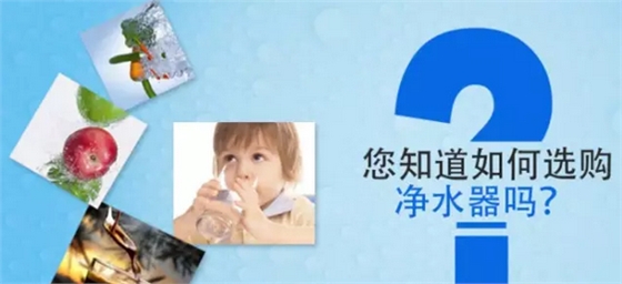 净水器如何选购.png