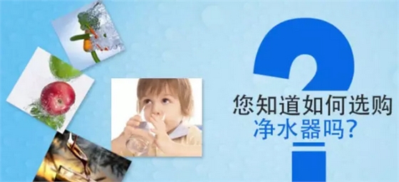 净水器如何选购.png