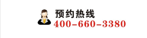 预约热线：400-660-3380