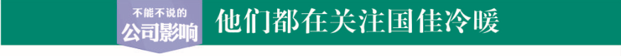 他们都在关注国佳冷暖