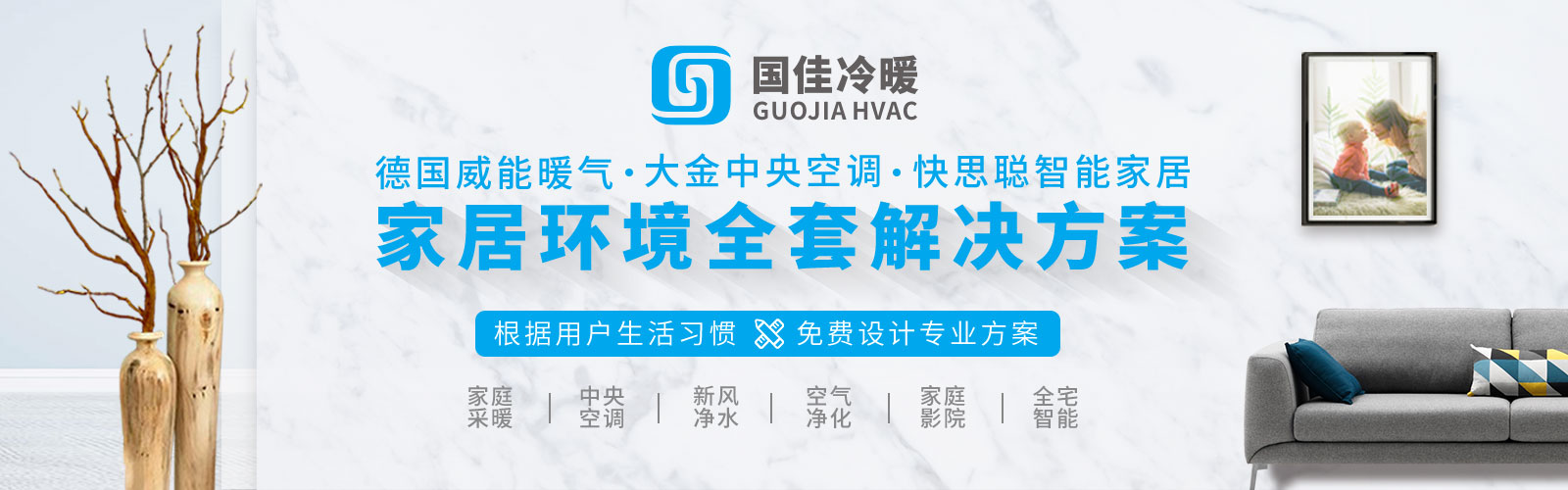 威能暖气，大金中央空调，智能舒适家居全套解决方案「国佳冷暖」