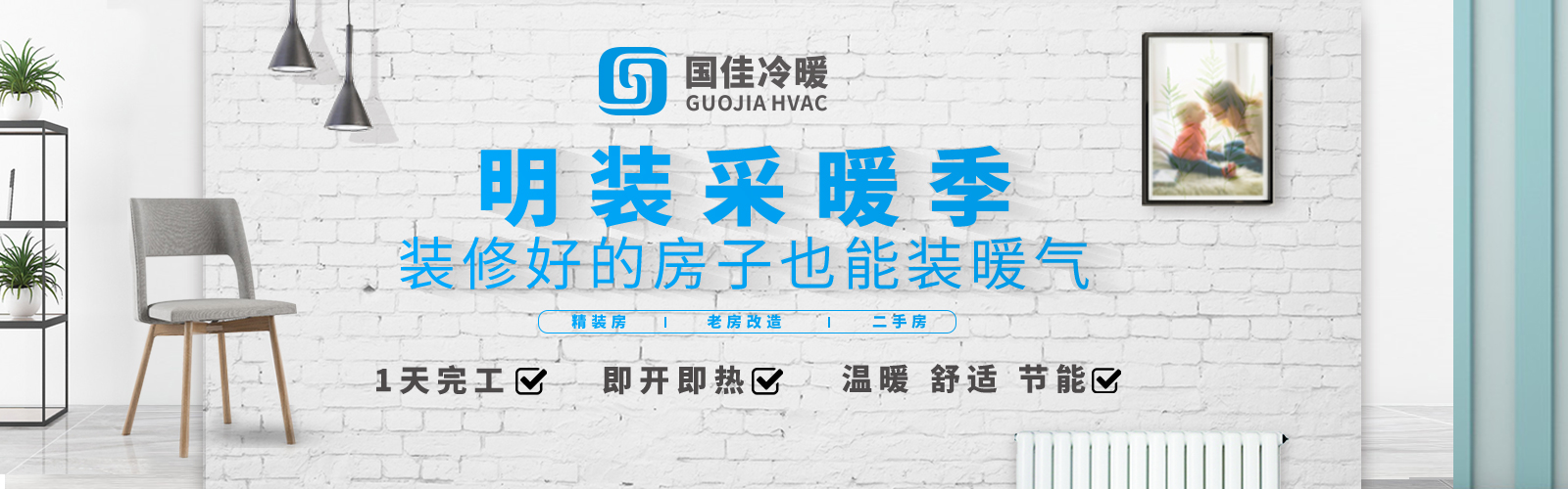 明装采暖季，新房老房都可以安装